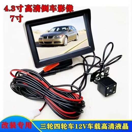 Electric tricycle reversing image four-wheel high-definition 43-inch 7-inch 12v display high-definition rear view camera CG 4-point 3-inch bracket type punch camera
