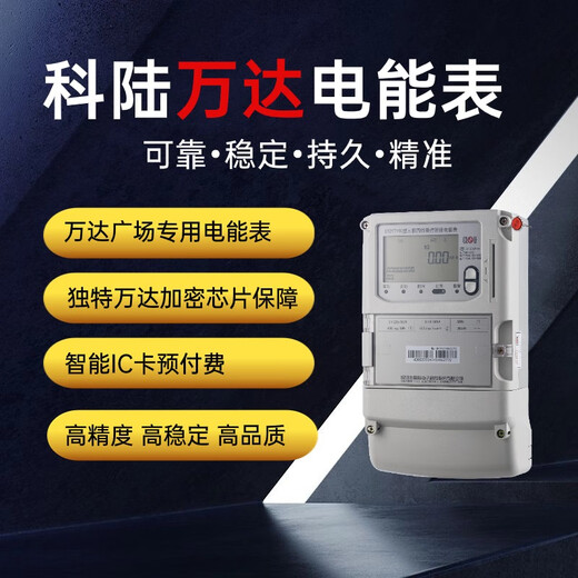科陆DTZY719C万达广场IC卡预付费三相费控电能表智能电能表 3220/380V /380V