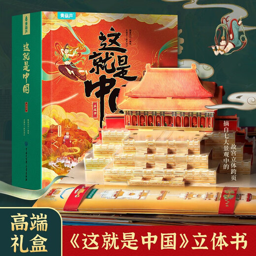 青葫芦打开故宫3D立体书儿童生日礼物7-10岁科普百科全书689十14岁小学初中绘本书籍 【甄选组合】打开故宫+这就是中国