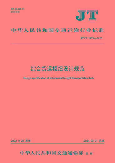 综合货运枢纽设计规范（JT/T 1479—2023）