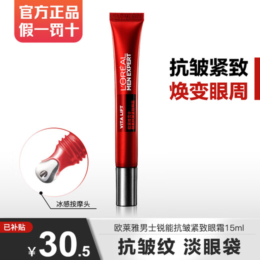 欧莱雅男士眼霜抗皱紧致淡纹眼袋提亮改善细纹 锐能抗皱眼霜 15ml