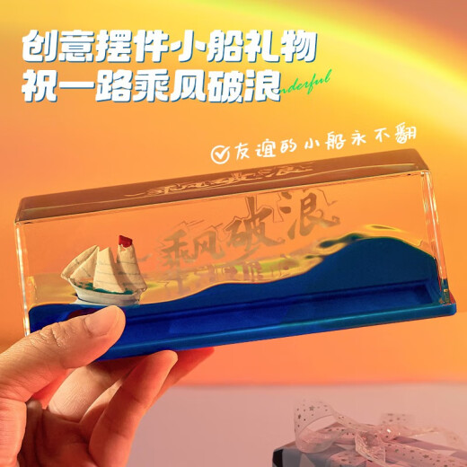 爱礼优友谊的小船永不翻船摆件送兄弟男生生日礼物定制女生同学毕业礼物 乘风破浪【彩盒装】