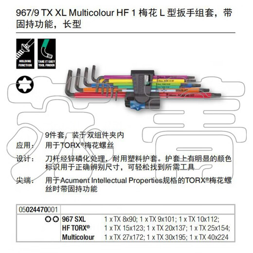 XMSJWera 967/9 TX XL加长星型梅花L型扳手9件套 固持 9件套(024470)TX8-TX40