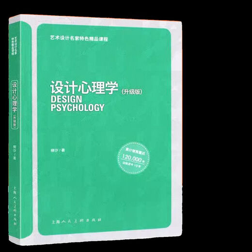 Fujian Shanghai Auto-study manuel 04848 Psychologie du design (version améliorée) Liusha Shanghai People's Art 13658 Théorie historique du design industriel