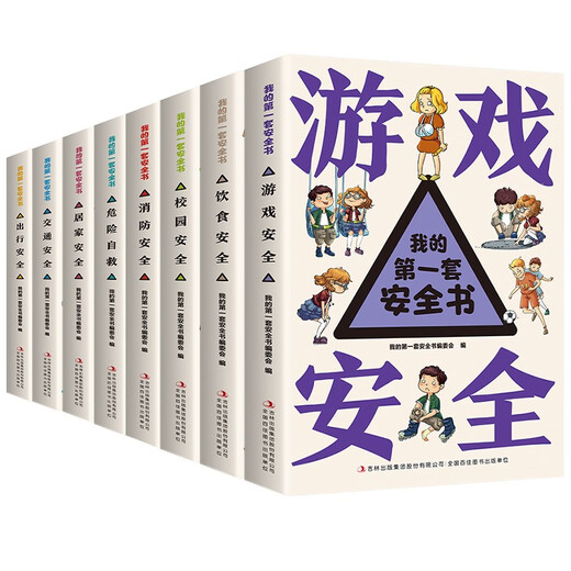 Mein ** Satz Sicherheitsbücher (insgesamt 8 Bände) Reisen + Transport + Zuhause + Campus + Brandschutz + Essen + Spiele + Gefahrenselbstrettung 14124**7 Jilin Publishing Group