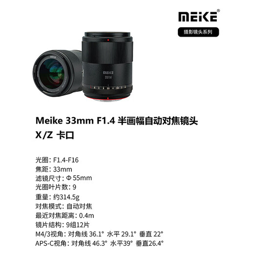 MEKE 33mmf1.4 large aperture autofocus lens APS-C half-frame suitable for mirrorless Fuji X mount, Nikon Z mount Z30, Sony E mount ZVE10II, Nikon Z mount