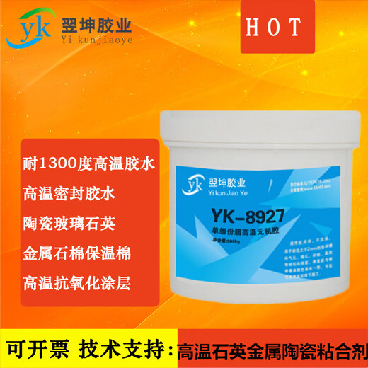 YK-8927 1300 degree high temperature resistant metal ceramic quartz glue high temperature resistant coating high temperature resistant sealant
