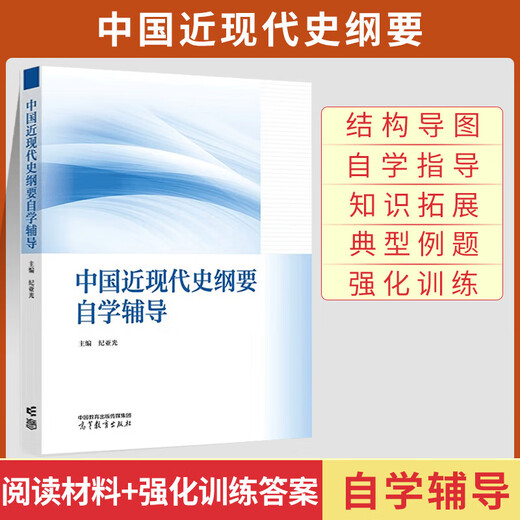 15040自学考试教材15042思修道德与法治15044马克思主义基本原理15043中国近现代史纲要15041毛论毛概辅导书 【15043】中国近现代史纲要辅导