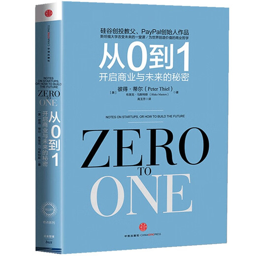 De 0 à 1, les secrets des affaires et l'avenir. Alliance du livre recommandé ** [Zero to One] par Peter Till Black Masters Citic Publishing House9787508 ** 9719