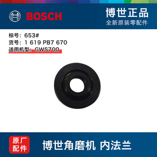 
Bosch (BOSCH) original Bosch angle grinder accessories GWS700 rotor stator carbon brush gear box bearing switch spindle parts 653# Bosch inner flange