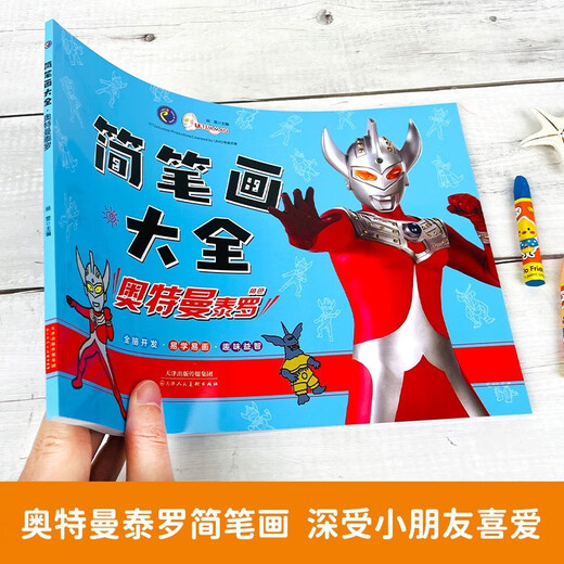 奥特曼泰罗简笔画大全 画画入门启蒙创意涂色大画本幼儿园涂鸦手绘漫画儿童玩具绘画本男孩女孩生日礼物