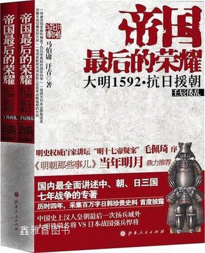 
The Last Glory of the Empire: Ming Dynasty 1592 Resistance against Japan and Aid Korea (2 volumes in total), Ma Boyong, History, Shanxi People's Publishing House, 978720307