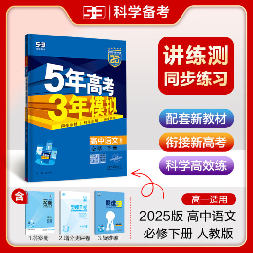 五年高考三年模拟高二下五三53选修一2026选修三选修二【科目自选 选修上]语文人教版(学段1·2026
