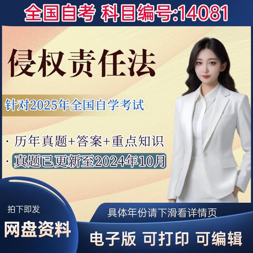 自考14081侵权责任法真题及答案加笔记复习资料电子版 [练习]24年10月真题+答案