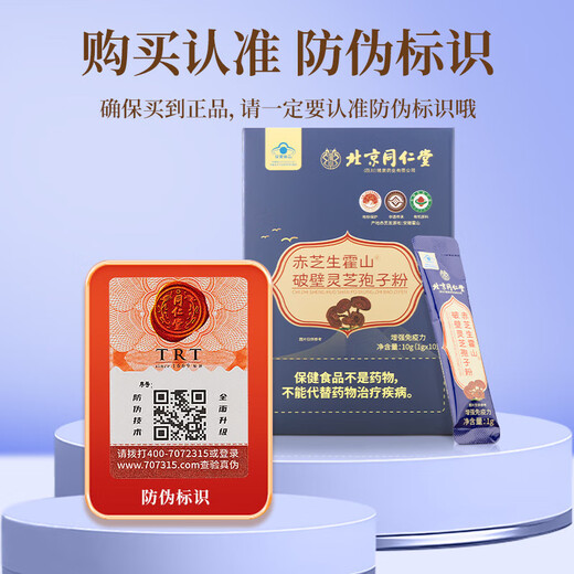 北京同仁堂赤芝生霍山破壁灵艺孢子粉增强免疫力年货节送礼新年礼物送长辈 破壁灵芝狍子粉【1g*10条/盒】1盒装