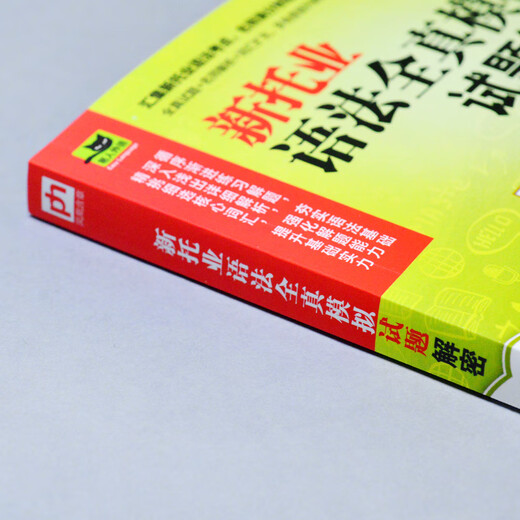 新托业语法全真模拟试题解密