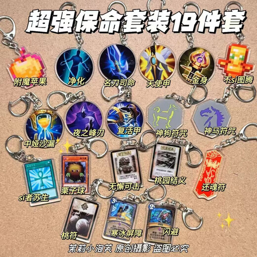Immortal Totem Hanging Four-Piece Set Immortal Totem Pendant Resurrection Armor Famous Sword Si Jin Body King Glory [19-Piece Set] Life-saving Collection Keychain
