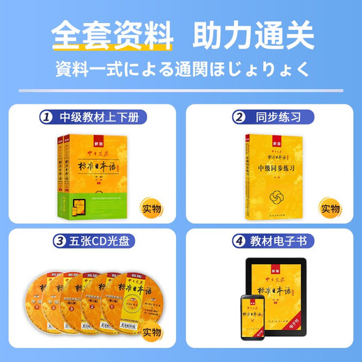 新版中级标准日本语教材第二版+同步练习 （套装3册+光盘5张+电子书）标日中日交流标准日本语