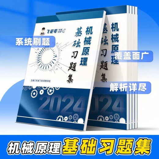 [Flywheel Brother] 24 machine original machine design postgraduate entrance examination review book 220 questions 680 questions speed back manual family bucket speed back manual (master original) machine original review book