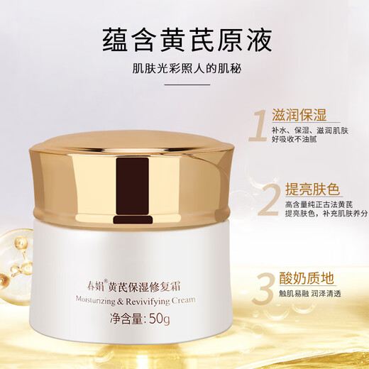 春娟黄芪保湿修复霜50g乳液面霜补水润肤经典国货护肤品