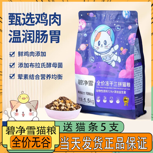 Bijingxue BSOW Bijingxue freeze-dried cat food for adult cats and kittens, full-price fresh meat three-part nutritional food for small dogs Bijingxue full-price freeze-dried three-part cat food, trial pack 50g*2 bags