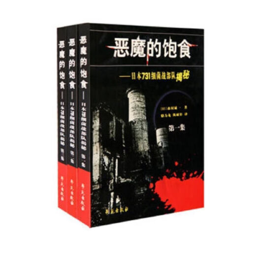 
Demon 731 Fed Japanese Bacterial Warfare Unit Revealed the Three Volume Academy Revised Version Makoto Morimura Demon's Fed - Japan 731 Fed Japanese Bacterial Warfare Unit Revealed