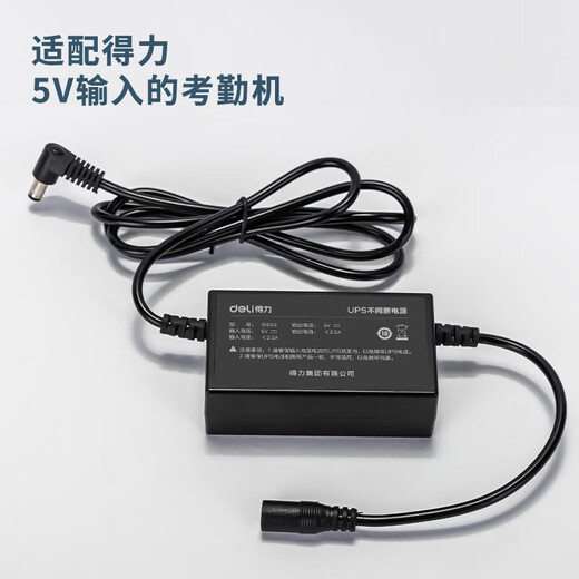 
Deli attendance machine UPS uninterruptible power adapter supports power outage check-in Attendance machine accessories 13899