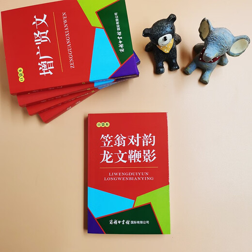 笠翁对韵 龙文鞭影（口袋本）