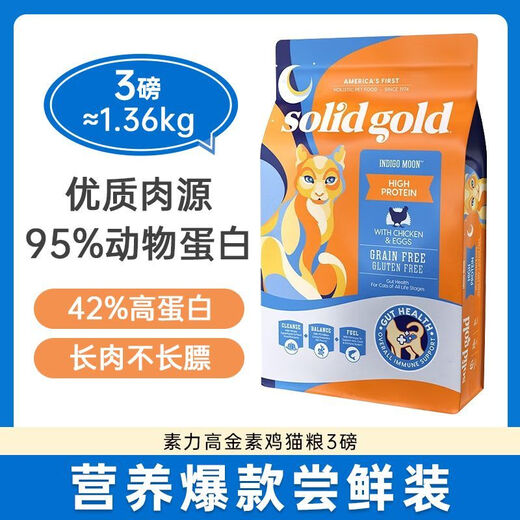 Solid gold cat food 3 pounds gold prime chicken gold high protein chicken fresh meat general main food for cats and kittens fresh chicken cat food 1.36kg+random 85gx2