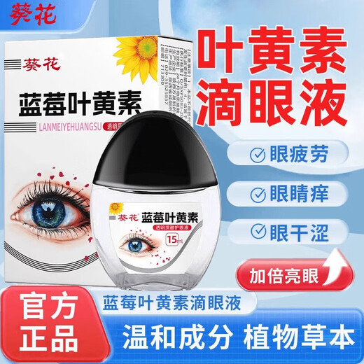葵花蓝莓叶黄素滴眼液黑盖款叶黄素保湿护眼养眼官方旗舰京东自有品牌 葵花叶黄素滴眼液喷雾拍1发2 到手2瓶