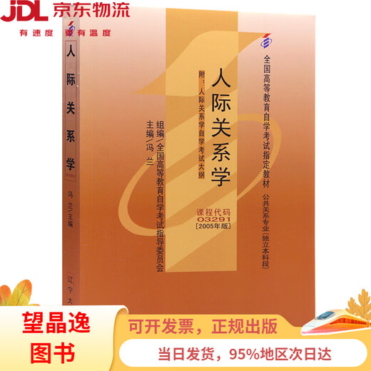 【全新正版 次日达】自考教材03291 3291人际关系学 2005年版 冯兰 辽宁大学出版社