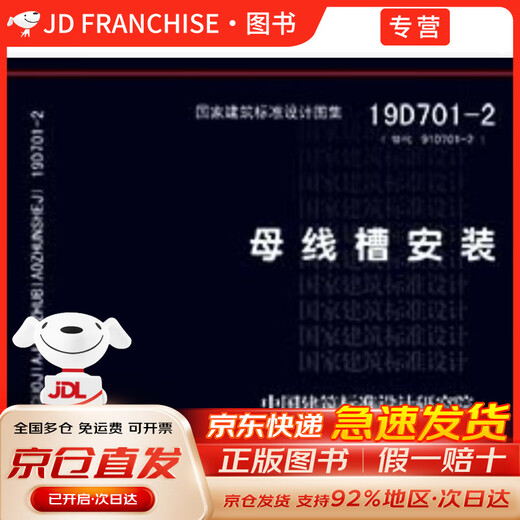 【正版包邮】19D701-2替代08D701-2：母线槽安装