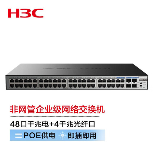 华三（H3C）企业级全千兆POE交换机 非网管安防监控办公网络工程网线供电器专业防雷即插即用 S1252F-PWR 48口千兆 POE：370W POE供电网络分线器商用办公别墅组网