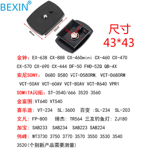 贝欣（BEXIN） 云台快装板底座单反相机三脚架球形三维液压云台阿卡通用快拆板卡扣配件适用云腾曼富图思锐脚架 690A（卡口43MM*43MM普通发货）