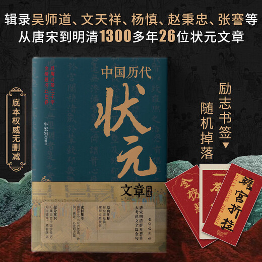 [JD Express][Net] Selected articles for top scorers in China in history Niu Hongyan Historical Imperial Examination Examination Modern Vernacular Chinese Articles from the Tang and Song Dynasties to the Ming and Qing Dynasties 26 top scorers in the past 1,300 years Taiwan Strait Publishing House Genuine books Selected articles for top scorers in China in history