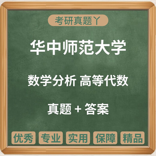 1998-2024华中师范大学834高等代数717数学分析考研真题送答案纸 (优惠)以上全部 加密电子版