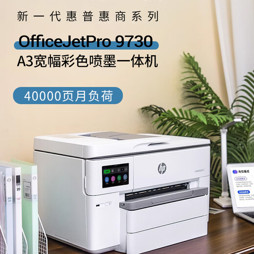 惠普HP惠普9730彩色A3打印自动双面复印一体机A4喷墨家用商务办公7740 9720 官方标配【主机+一套墨盒】