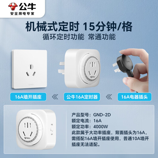 公牛（BULL）大功率机械定时器插座/转换器 16A大功率4000W（大孔位插孔适配大功率插头）GND-2D