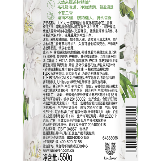 力士（LUX）植萃精油香氛沐浴露小苍兰香与茶树精油 550g持久留香排浊净透
