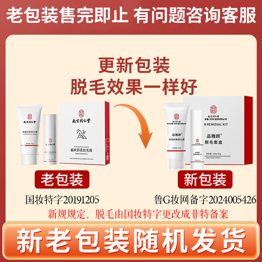 Nanjing Tongrentang Hair Removal Cream permanently removes the growth of private parts, beard, armpits, facial armpit hair and body, only for men and women.