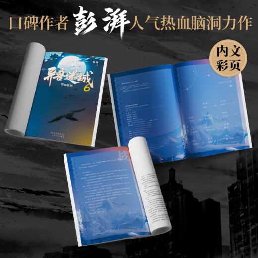 异兽迷城6诸事顺利 彭湃人气热血力作番茄年度高分小说脑洞推理悬疑**书夜幕之下十日终焉我不是戏神赠海报人设卡牌拼图藏书票诸事顺利红包新年贺卡97875306**677彭湃百花文艺出版社