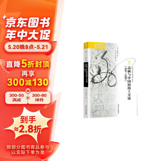 [JD Logistics + Lieferung am nächsten Tag] Übersee -chinesische Studienreihe des maritimen Austauschs zwischen Goryeo und China (9181392)