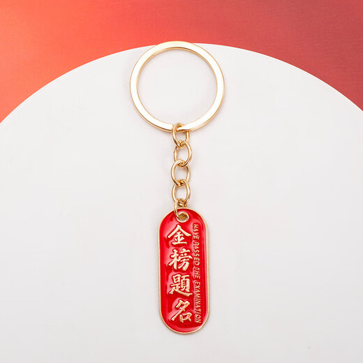 Sui Can's graduation season must pass the keychain gold list title whenever the exam is tested in the Chinese style text key ring to send blessing gifts for the whole class. Keychain*2 [will pass the exam every exam + gold list title]