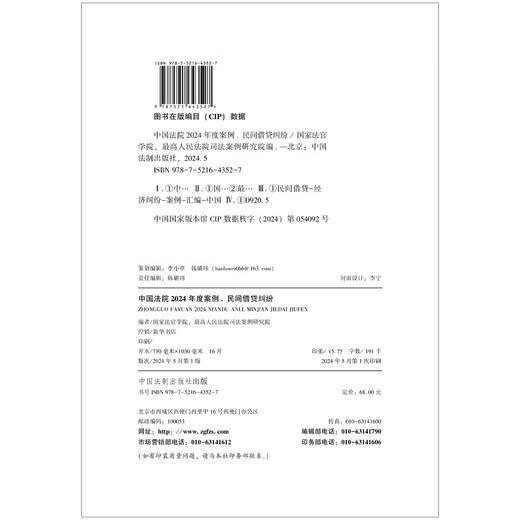 【京仓速发全新正版】中国法院2024年度案例*民间借贷纠纷-中国法制出版社