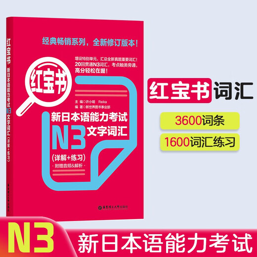 Japanische Red- und Blue-Book-Serie Red Book Neuer Japanisch-Sprachtest N3 Textvokabular (ausführliche Erklärung + Übung) Kostenloses Audio