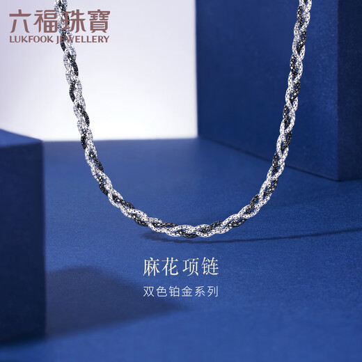 Lukfook Jewelry two-tone platinum series platinum 950 twist chain electric black craft platinum necklace priced GJP0005DS 14.55 grams (including labor cost 2185 yuan)