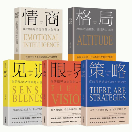 【京仓速发 明日达】全套5册】格局+眼界+情商+策略+见识正品书籍掌控人生成功的秘密**性励志高情商书籍1484**24