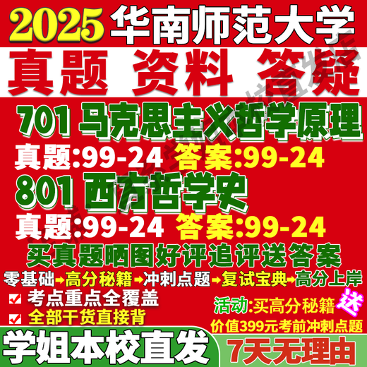 South China Normal University 801 Grundsätze der Geschichte der westlichen Philosophie Chinesische Logik Postgraduierten -Aufnahmeprüfung Fragen Sprint Schlüsselpunkte 701 Marxismus