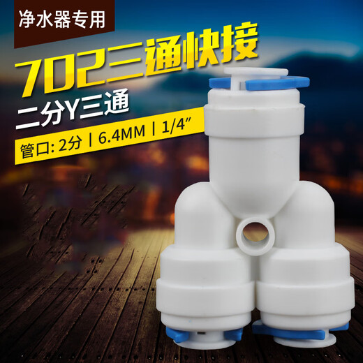 贾恩斯净水器接头2分3分4分快接头PE管接头快插螺纹转接头三通弯头直头 2分T型三通（702）2个装带蓝卡