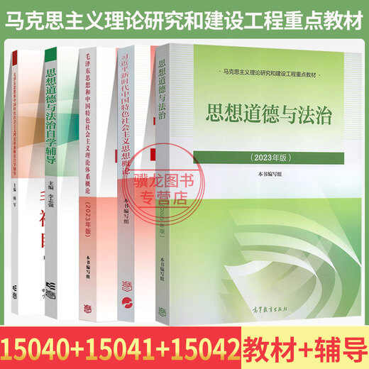 
Self-study examination textbook 15040 Higher Education Edition 15041 Ideology, Morality and Rule of Law 15042 Mao's Discussions and Mao's Summary 15043 Outline of Modern and Contemporary History 15044 Basic Principles of Marxism Tutorial Paper Self-study Test Question Bank 15040+15041+15042 Textbook + tutoring 5 books